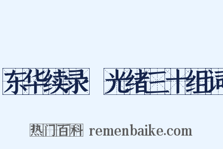 东华续录·光绪三十组词是什么意思的图片